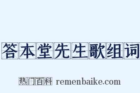 答本堂先生歌组词是什么意思的图片